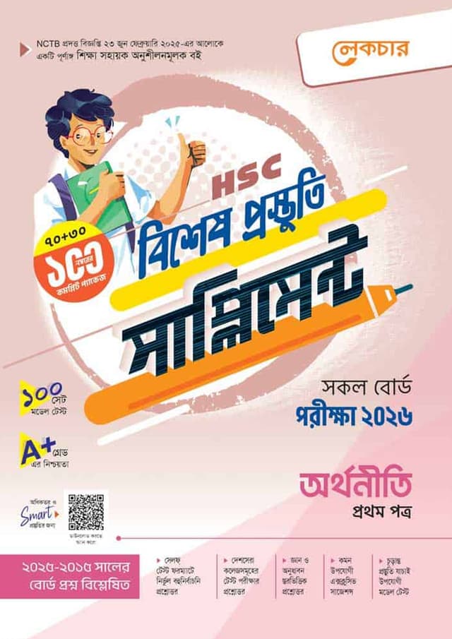 লেকচার অর্থনীতি প্রথম পত্র বিশেষ প্রস্তুতি সাপ্লিমেন্ট (এইচএসসি ২০২৬) (পেপারব্যাক) | Lecture Arthoniti 1st Paper Bishesh Prostuti Supplement (HSC 2026) (Paperback)