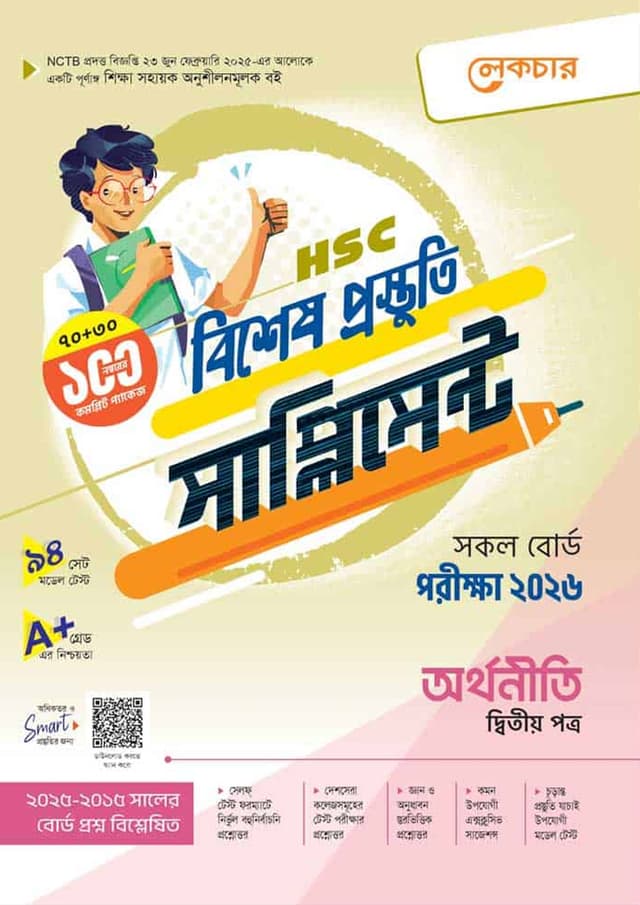 লেকচার অর্থনীতি দ্বিতীয় পত্র বিশেষ প্রস্তুতি সাপ্লিমেন্ট (এইচএসসি ২০২৬) (পেপারব্যাক) | Lecture Arthoniti Second Paper Bishesh Prostuti Supplement (HSC 2026) (Paperback)