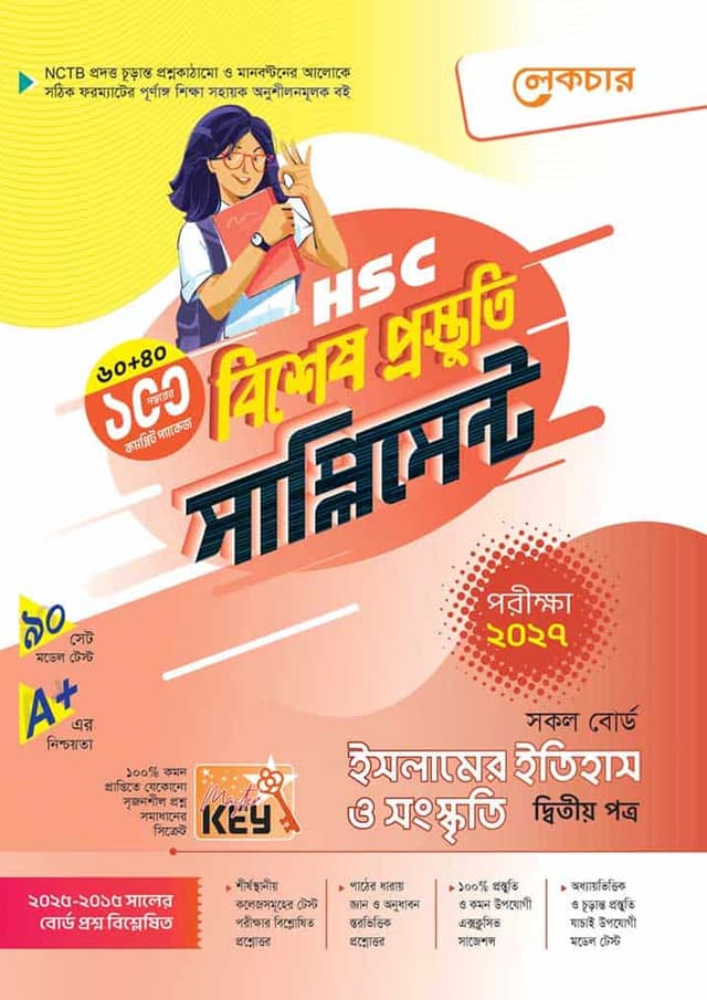লেকচার ইসলামের ইতিহাস ও সংস্কৃতি দ্বিতীয় পত্র বিশেষ প্রস্তুতি সাপ্লিমেন্ট (এইচএসসি ২০২৭) (পেপারব্যাক) | Lecture Islamer Itihas O Songskriti Second Paper Bishesh Prostuti Supplement (HSC 2027) (undefined)