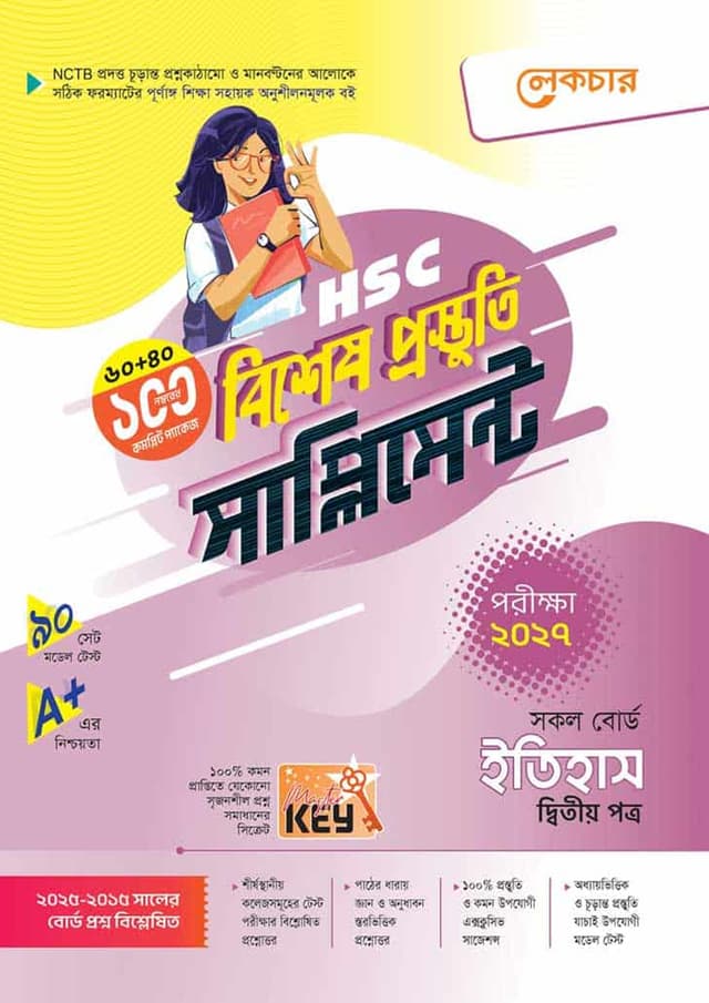 লেকচার ইতিহাস দ্বিতীয় পত্র বিশেষ প্রস্তুতি সাপ্লিমেন্ট (এইচএসসি ২০২৭) (পেপারব্যাক) | Lecture Itihash Second Paper Bishesh Prostuti Supplement (HSC 2027) (undefined)