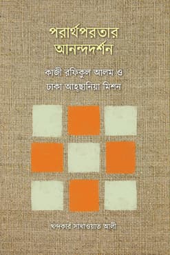 পরার্থপরতার আনন্দদর্শন (হার্ডকভার) | Porarthoporotar Anandodorshan (Hardcover)