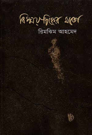 বিস্ময়চিহ্নের মতো (হার্ডকভার) | Bismoychinher Moto (Hardcover)