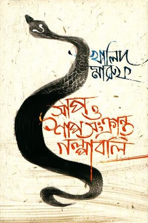 সাপ ও শাপ সংক্রান্ত গল্পাবলি (হার্ডকভার) | Sap O Shap Sonkranto Golpaboli (Hardcover)