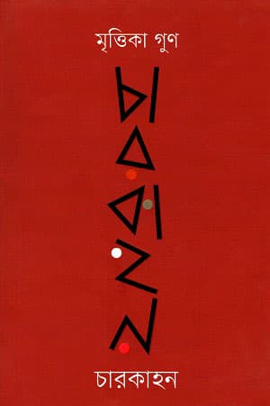 চারকাহন (হার্ডকভার) | Charkahon (Hardcover)