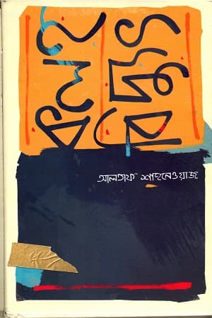 কলহবিদ্যুৎ (হার্ডকভার) | Kolohobidyut (Hardcover)