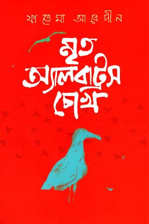 মৃত অ্যালবাট্রস চোখ (হার্ডকভার) | Mrito Albatross Chokh (Hardcover)
