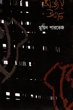 সঞ্জয় উবাচ (হার্ডকভার) | Sanjoy Ubach (Hardcover)