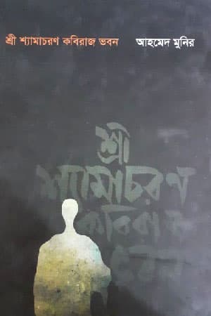 শ্রী শ্যামাচরণ কবিরাজ ভবন (হার্ডকভার) | Shree Shyamachoron Kabiraj Bhobon (Hardcover)