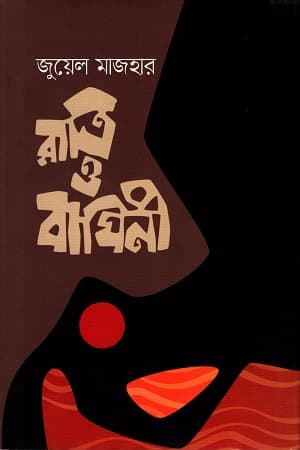 রাত্রি ও বাঘিনী (হার্ডকভার) | Raatri O Baghini (Hardcover)