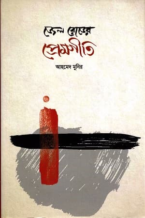 জেল রোডের প্রেমগীতি (হার্ডকভার) | Jel Roader Premgeeti (Hardcover)