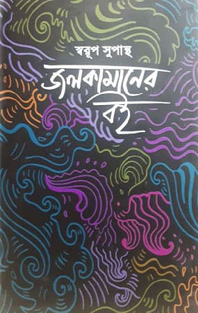 জলকামানের বই (হার্ডকভার) | Jolkamaner Boi (Hardcover)