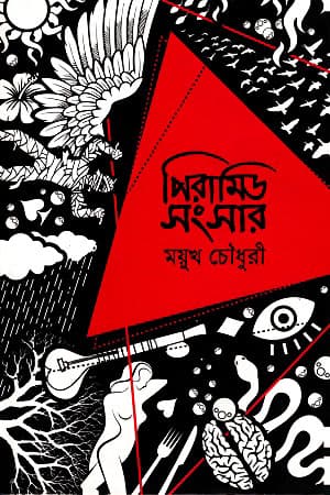 পিরামিড সংসার (হার্ডকভার) | Piramid Shongshar (Hardcover)