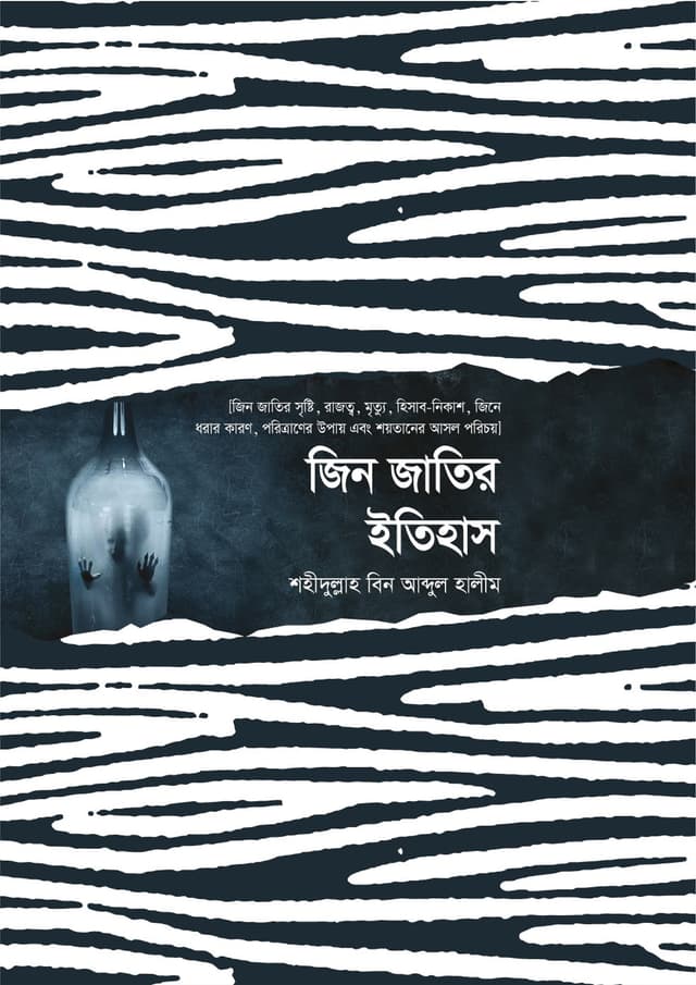 জিন জাতির ইতিহাস (হার্ডকভার) | Jinn Jatir Etihas (Hardcover)