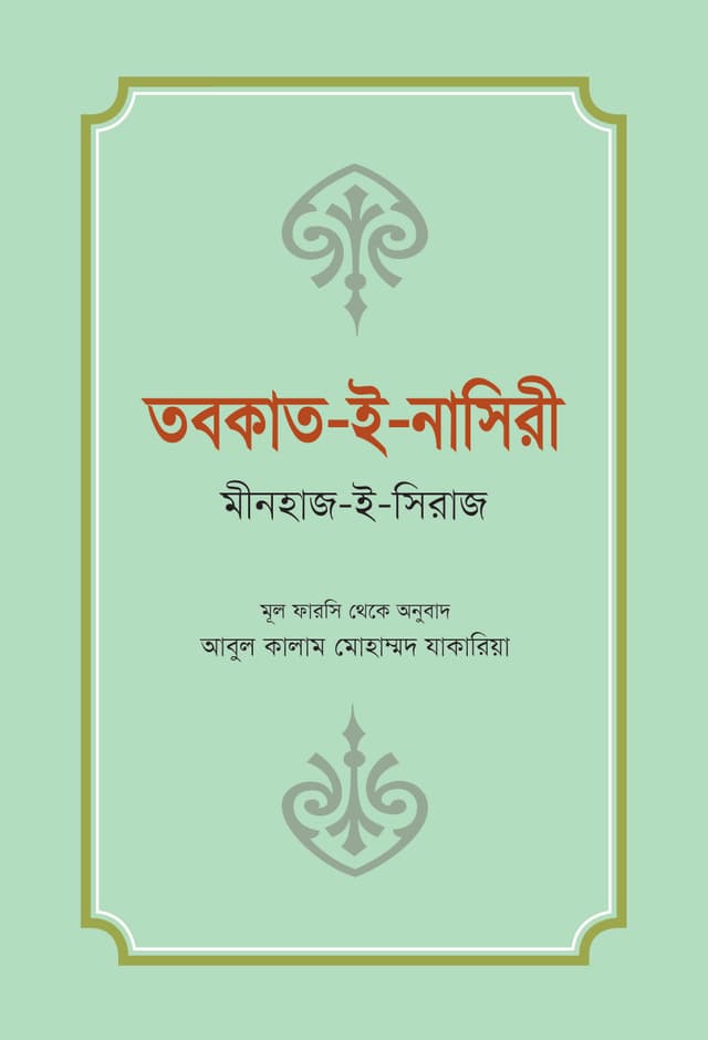 তবকাত-ই-নাসিরী (হার্ডকভার) | Tabaqat-i-Nasiri (Hardcover)