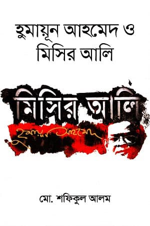 হুমায়ূন আহমেদ ও মিসির আলি (হার্ডকভার) | Humayun Ahmed O Misi Ali (Hardcover)