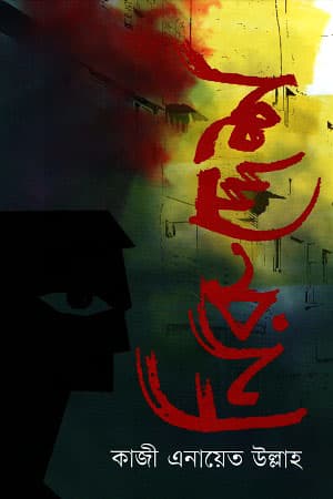 নিরুদ্দেশ (হার্ডকভার) | Niruddesh (Hardcover)