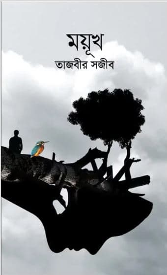 ময়ূখ (হার্ডকভার) | Moyukh (Hardcover)