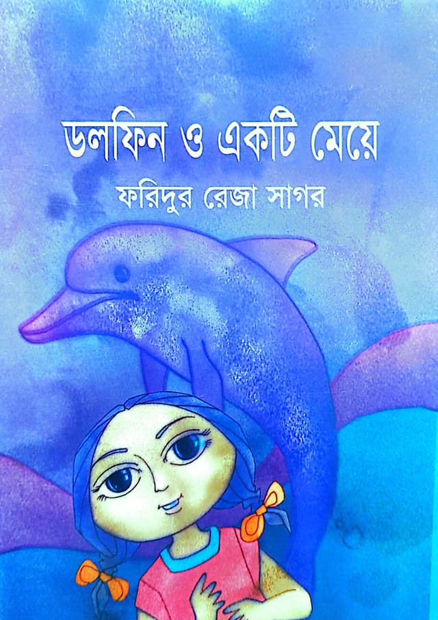 ডলফিন ও একটি মেয়ে (পেপারব্যাক) | Dolphin O Ekti Meye (undefined)