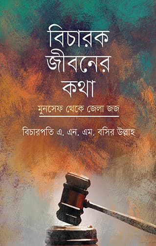 বিচারক জীবনের কথা: মুনসেফ থেকে জেলা জজ (হার্ডকভার) | Bicharok Jiboner Kotha: Moonsef Theke Jelajoz (Hardcover)