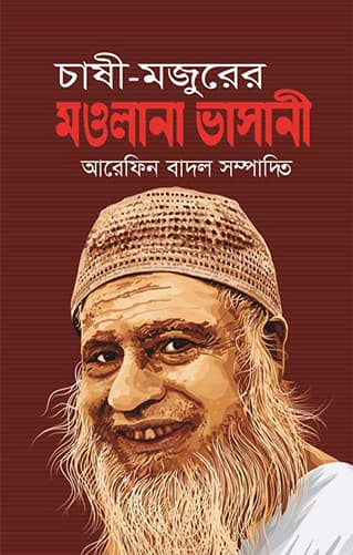 চাষী-মজুরের মওলানা ভাসানী (হার্ডকভার) | Chashi-Mojurer Mowlana Bhasani (Hardcover)