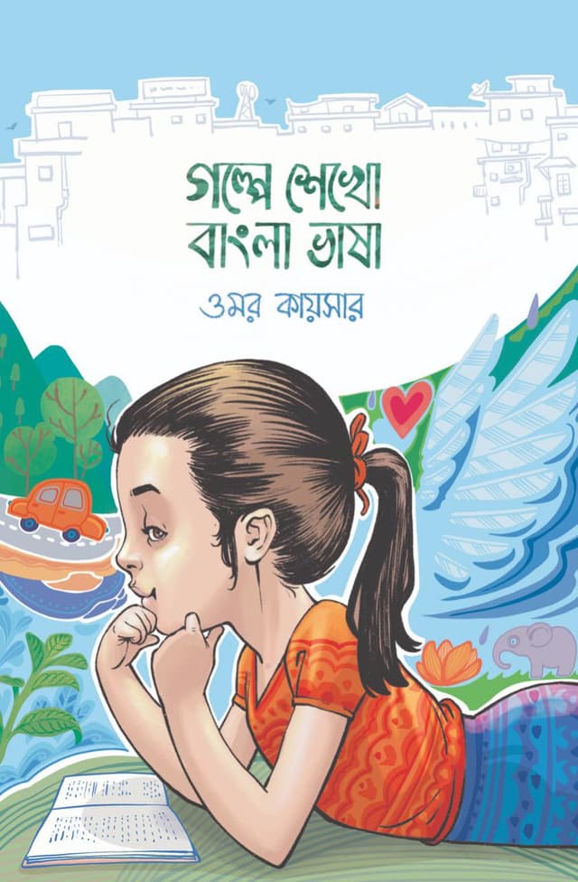 গল্পে শেখো বাংলা ভাষা (হার্ডকভার) | Golpe Shekho Bangla Bhasa (Hardcover)