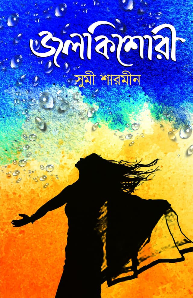 জলকিশোরী (হার্ডকভার) | Jolkishori (Hardcover)