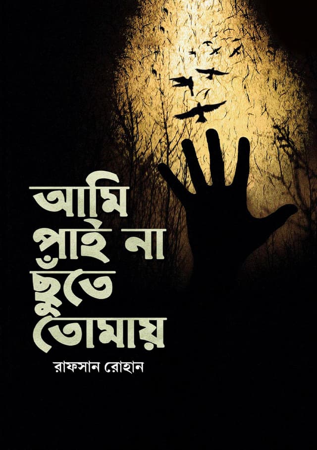 আমি পাই না ছুঁতে তোমায় (হার্ডকভার) | Ami Paina Chute Tomay (Hardcover)