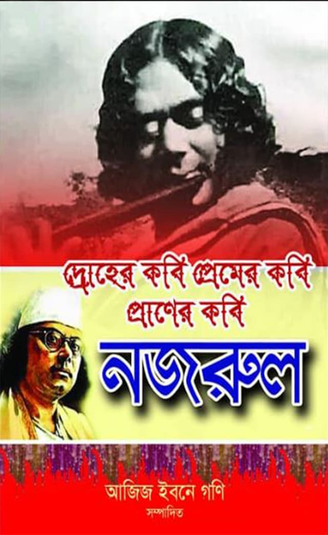 দ্রোহের কবি প্রেমের কবি প্রাণের কবি নজরুল (হার্ডকভার) | Druher Kobi Premer Kobi Praner Kobi Nazrul (Hardcover)