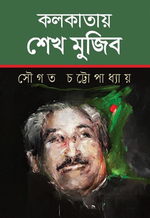 কলকাতায় শেখ মুজিব (হার্ডকভার) | Kolkatay Sheikh Mujib (Hardcover)