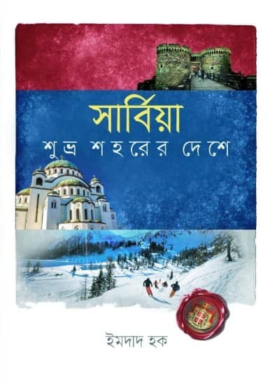 সার্বিয়া (হার্ডকভার) | Servia (Hardcover)