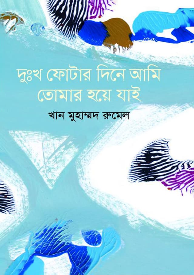 দুঃখ ফোটার দিনে আমি তোমার হয়ে যাই (হার্ডকভার) | Duhkho Photar Dina Ami Tomar Hoye Jai (Hardcover)