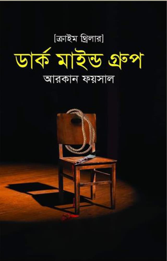 ডার্ক মাইন্ড গ্রুপ (হার্ডকভার) | Dark Mind Group (Hardcover)