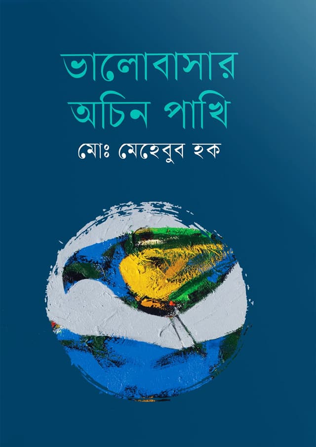 ভালোবাসার অচিন পাখি (হার্ডকভার) | Valobashar Achin Pakhi (Hardcover)