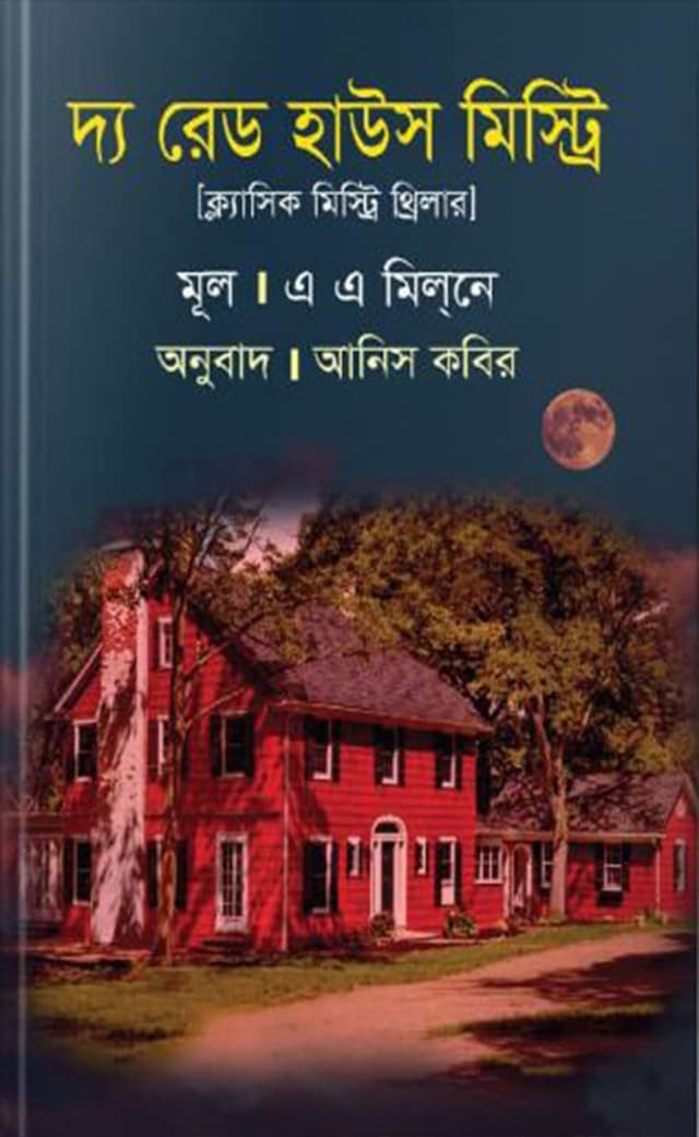 দ্য রেড হাউস মিস্ট্রি (হার্ডকভার) | The Red House Mystery (Hardcover)