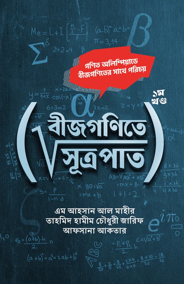 বীজগণিতে সূত্রপাত- ১ম খণ্ড (হার্ডকভার) | Bijgonite Sutropat- 1st Part (Hardcover)