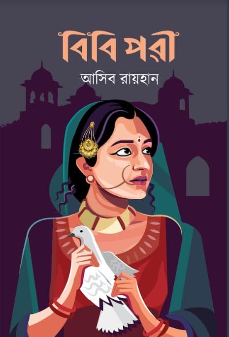 বিবি পরী (হার্ডকভার) | Bibi Pori (Hardcover)