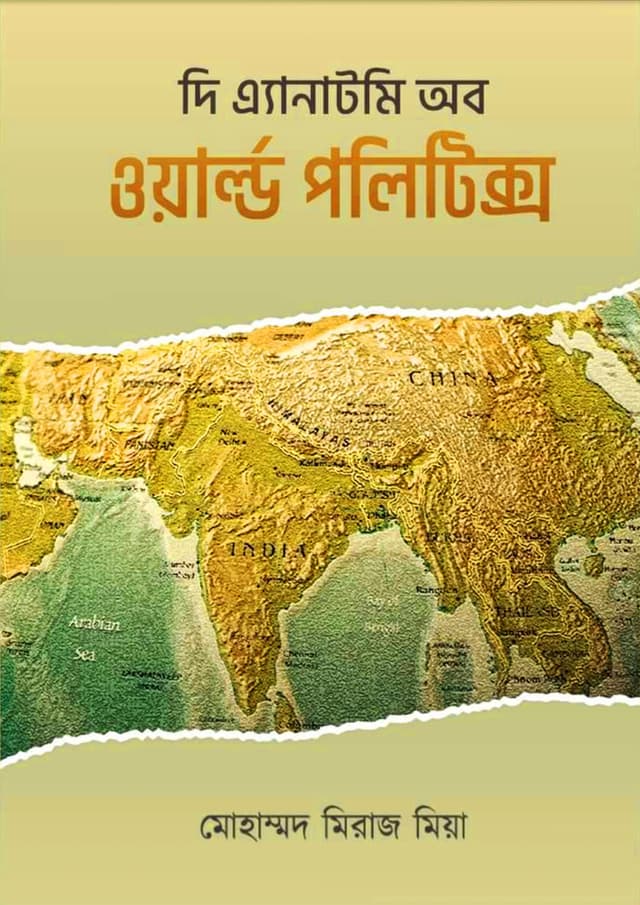 দি এ্যানাটমি অব ওয়ার্ল্ড পলিটিক্স (হার্ডকভার) | The Anatomy of World Politics (Hardcover)