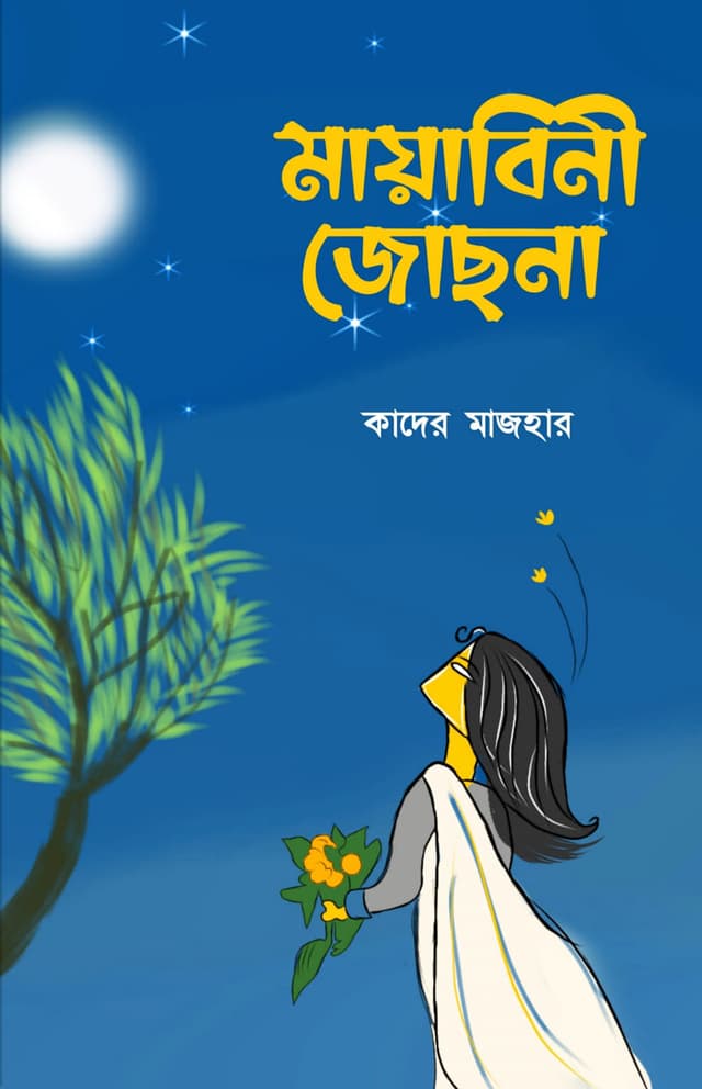 মায়াবিনী জোছনা (হার্ডকভার) | Mayabini Jochona (Hardcover)