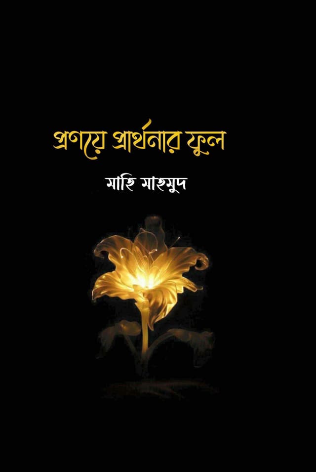 প্রণয়ে প্রার্থনার ফুল (হার্ডকভার) | Pronoye Parthonar Ful (Hardcover)