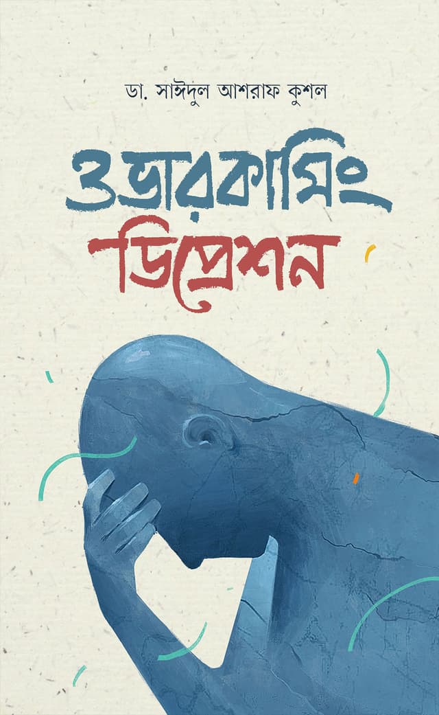 ওভারকামিং ডিপ্রেশন (হার্ডকভার) | Overcoming Depression (Hardcover)