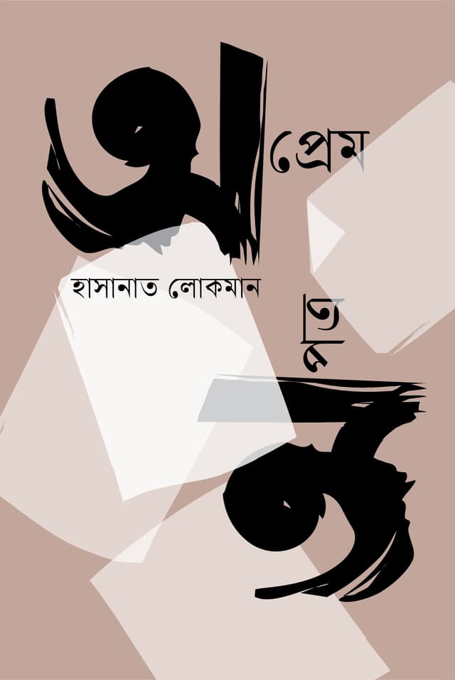 অপ্রেম অপত্র (হার্ডকভার) | Aprem Apatra (Hardcover)