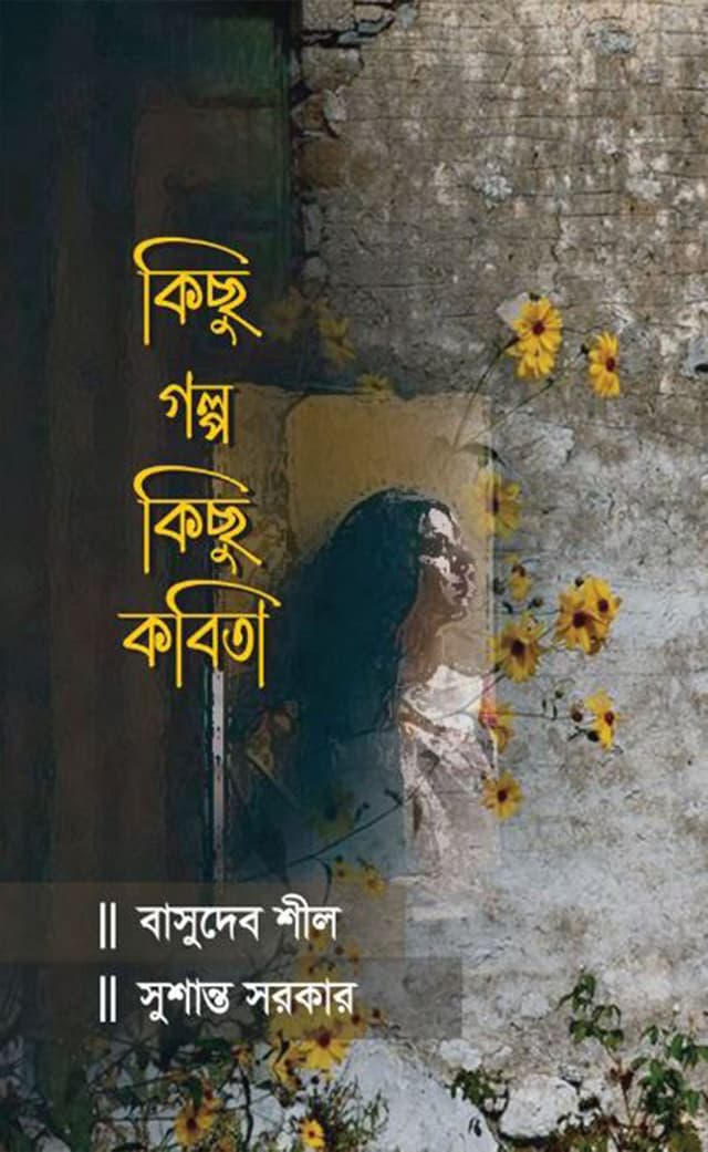 কিছু গল্প কিছু কবিতা (হার্ডকভার) | Kichu Golpo Kichu Kobita (Hardcover)