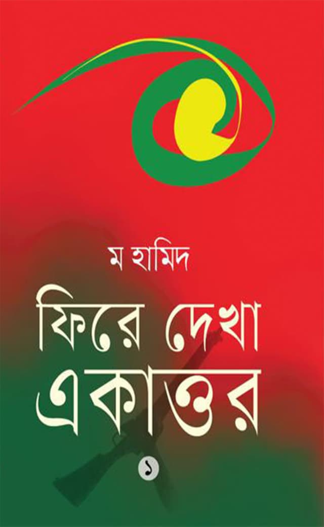 ফিরে দেখা একাত্তর ১ (হার্ডকভার) | Fire Dekha Ekattor Part 1 (Hardcover)