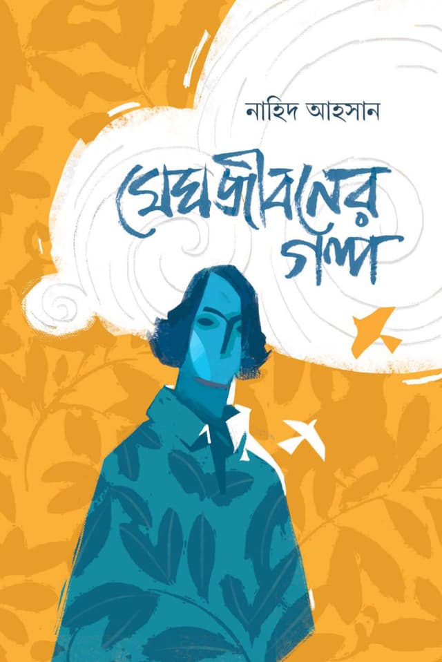 মেঘজীবনের গল্প (হার্ডকভার) | Megh Jiboner Golpo (Hardcover)