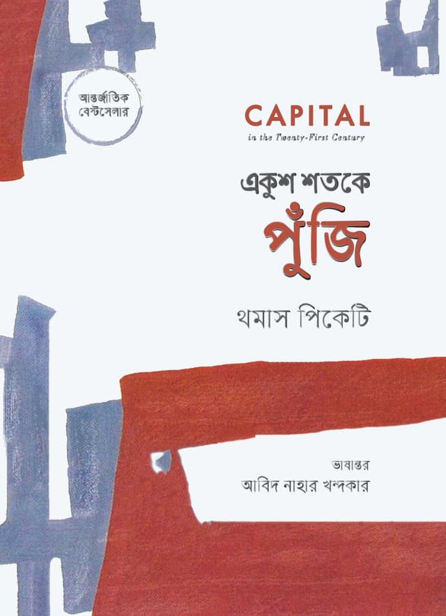 একুশ শতকে পুঁজি (হার্ডকভার) | Ekush Shatake Punji (Hardcover)