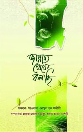 জান্নাত থেকে বলছি (হার্ডকভার) | Jannat Theke Bolchi (Hardcover)