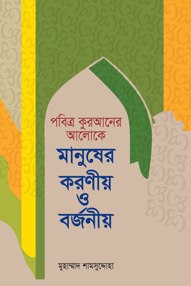 পবিত্র কুরআনের আলোকে মানুষের করণীয় ও বর্জনীয় (হার্ডকভার) | Pobitro Quraner Aloke Manusher Koronio O Borjonio (Hardcover)