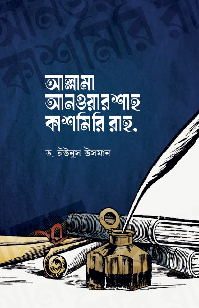 আল্লামা আনওয়ার শাহ কাশমিরি রাহ. (হার্ডকভার) | Allama Anowar Shah Kashmiri Rh. (Hardcover)