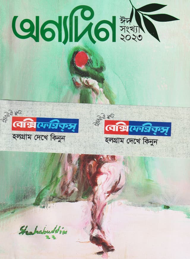 অন্যদিন ঈদ সংখা ২০২৩ (পেপারব্যাক) | Anyadin Eid Songkha 2023 (Paperback)