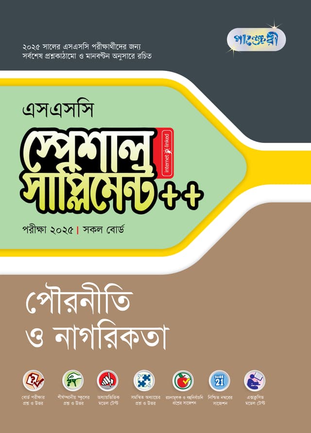 পাঞ্জেরী পৌরনীতি ও নাগরিকতা স্পেশাল সাপ্লিমেন্ট ++ (এসএসসি ২০২৫) (পেপারব্যাক) | Panjeree Pouroniti O Nagorikota Special Supplement -- (SSC 2025) (Paperback)